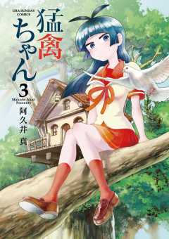 猛禽ちゃん 3巻