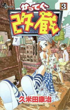 かってに改蔵 3巻
