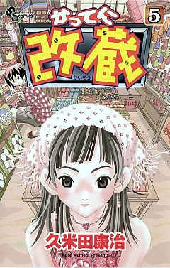 かってに改蔵 6巻 久米田康治 - 小学館eコミックストア｜無料試し読み