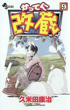 かってに改蔵 9巻