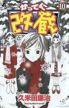 かってに改蔵 3巻 久米田康治 - 小学館eコミックストア｜無料試し読み 