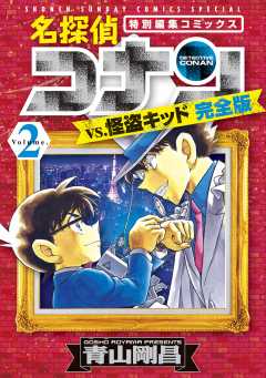 名探偵コナンvs.怪盗キッド　完全版 2巻