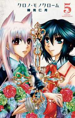 クロノ・モノクローム 5巻