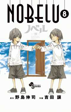 Nobelu 演 8巻 野島伸司 吉田譲 小学館eコミックストア 無料試し読み多数 マンガ読むならeコミ