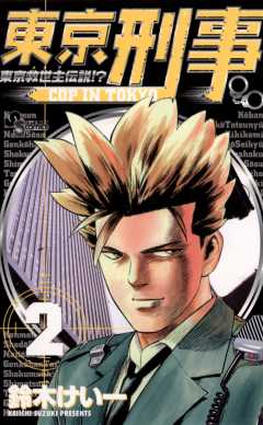 東京刑事 2巻