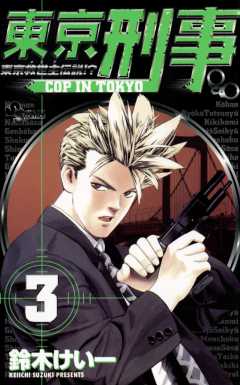 東京刑事 3巻
