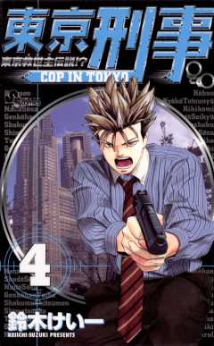 東京刑事 4巻