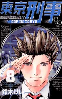 東京刑事 8巻
