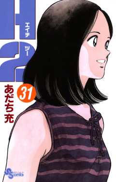 Ｈ２ 31巻