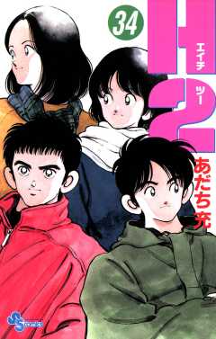 Ｈ２ 34巻