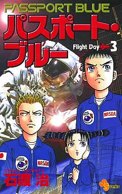 パスポート・ブルー 3巻