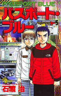 パスポート・ブルー 5巻