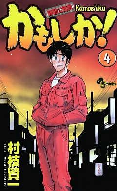 かもしか! 4巻
