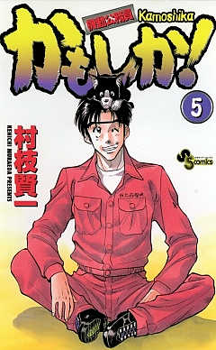 かもしか! 5巻