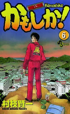 かもしか! 6巻