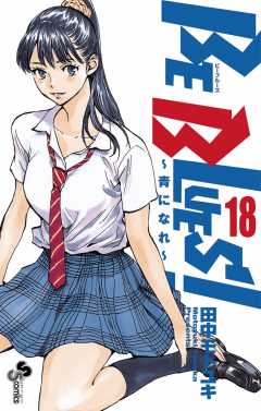 BE BLUES!〜青になれ〜 18巻