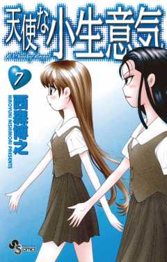 天使な小生意気 5巻 西森博之 - 小学館eコミックストア｜無料試し読み多数！マンガ読むならeコミ！