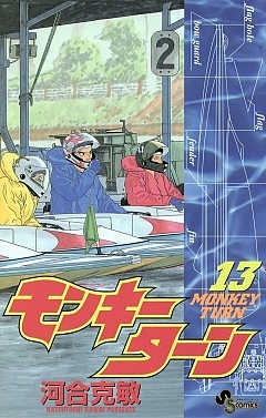 モンキーターン 1巻 河合克敏 - 小学館eコミックストア｜無料試し読み