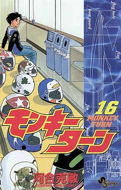 モンキーターン 1巻 河合克敏 - 小学館eコミックストア｜無料試し読み ...