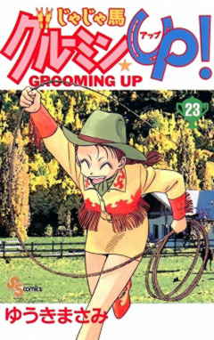 じゃじゃ馬グルーミン★UP 23巻