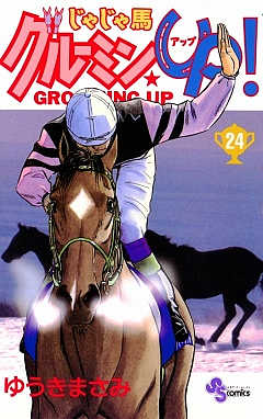 じゃじゃ馬グルーミン★UP 24巻