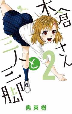 木倉さんと三人三脚 2巻