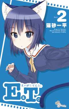 EとT。〜えいがとてんし。〜 2巻