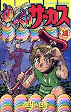 からくりサーカス 1巻 藤田和日郎 小学館eコミックストア 無料試し読み多数 マンガ読むならeコミ