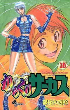 からくりサーカス 16巻