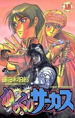 からくりサーカス 18巻