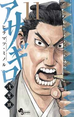 アサギロ〜浅葱狼〜 11巻