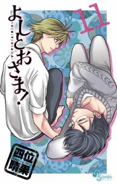 よしとおさま! 11巻