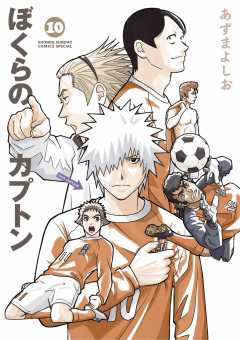 ぼくらのカプトン 10巻