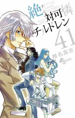 絶対可憐チルドレン 41巻