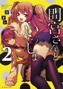 間宮さんといっしょ 2巻