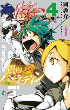 銀白のパラディン ―聖騎士― 4巻