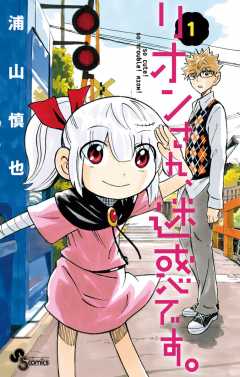 リオンさん 迷惑です 1巻 浦山慎也 小学館eコミックストア 無料試し読み多数 マンガ読むならeコミ