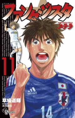 ファンタジスタ ステラ 11巻