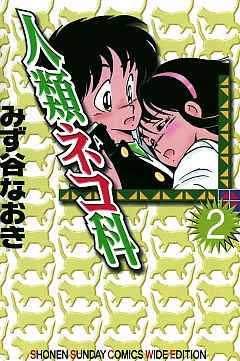 人類ネコ科 2巻