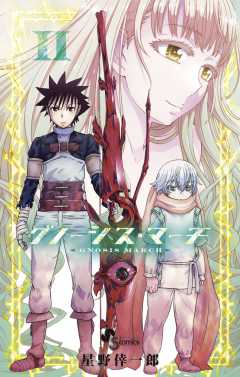 グノーシス・マーチ 2巻