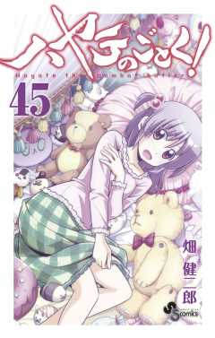 ハヤテのごとく! 45巻
