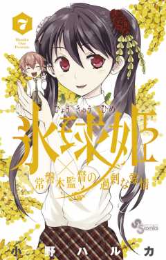 氷球姫×常磐木監督の過剰な愛情 7巻