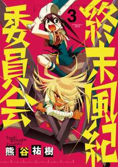 終末風紀委員会 3巻