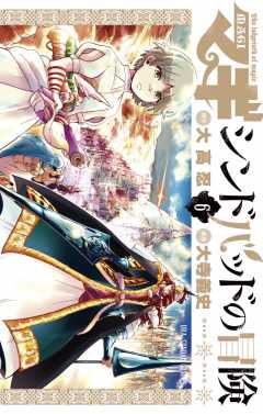 マギ シンドバッドの冒険 6巻 大高忍 大寺義史 小学館eコミックストア 無料試し読み多数 マンガ読むならeコミ