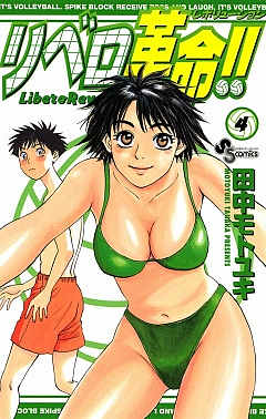 リベロ革命!! 4巻