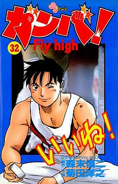 ガンバ! Fly high 32巻