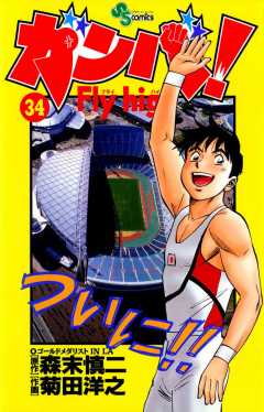 ガンバ! Fly high 34巻