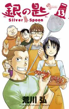 銀の匙 Silver Spoon 13巻