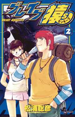 ブレイブ猿S 2巻