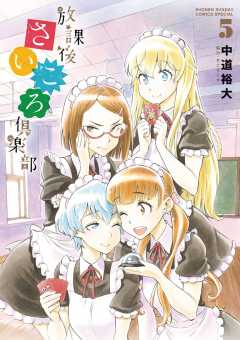 放課後さいころ倶楽部 14巻 中道裕大 - 小学館eコミックストア｜無料試し読み多数！マンガ読むならeコミ！